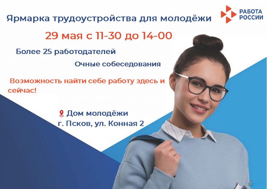 Ярмарка трудоустройства для молодежи